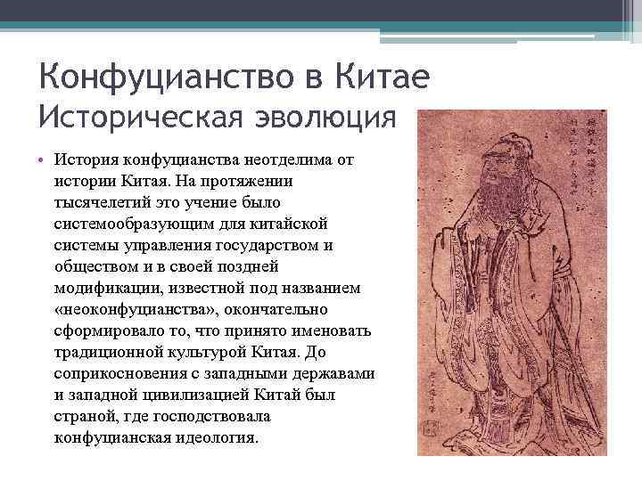 Конфуцианство в Китае Историческая эволюция • История конфуцианства неотделима от истории Китая. На протяжении