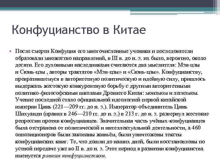 Последователи конфуция. Последователи конфуцианства. Конфуцианство основатель и последователи. Конфуцианство хронологические рамки. Известные последователи конфуцианства.