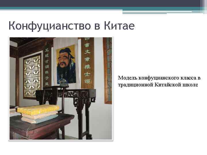 Конфуцианство в Китае Модель конфуцианского класса в традиционной Китайской школе 