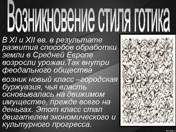  В XI и XII вв. в результате развития способов обработки земли в Средней