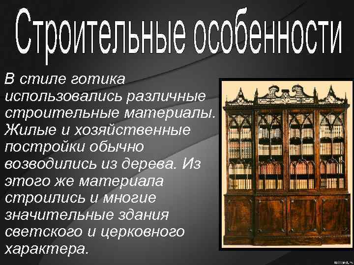  В стиле готика использовались различные строительные материалы. Жилые и хозяйственные постройки обычно возводились