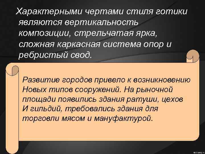  Характерными чертами стиля готики являются вертикальность композиции, стрельчатая ярка, сложная каркасная система опор