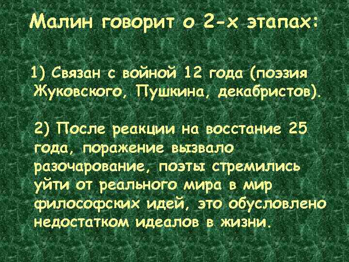 Малин говорит о 2 -х этапах: 1) Связан с войной 12 года (поэзия Жуковского,