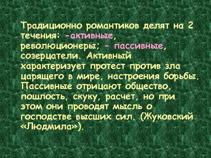  Традиционно романтиков делят на 2 течения: -активные, революционеры; - пассивные, созерцатели. Активный характеризует
