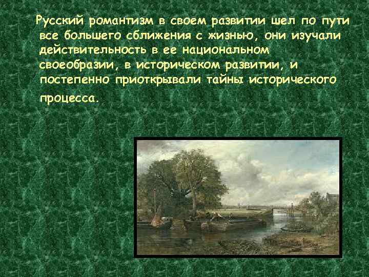 Русский романтизм в своем развитии шел по пути все большего сближения с жизнью, они