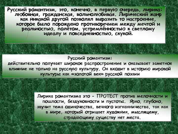 Русский романтизм, это, конечно, в первую очередь, лирика: любовная, гражданская, вольнолюбивая. Лирический жанр как
