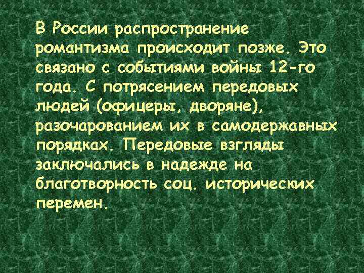  В России распространение романтизма происходит позже. Это связано с событиями войны 12 -го