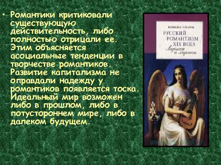  • Романтики критиковали существующую действительность, либо полностью отрицали ее. Этим объясняется асоциальные тенденции