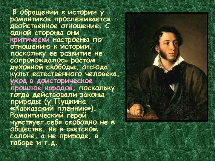  • В обращении к истории у романтиков прослеживается двойственное отношение. С одной стороны