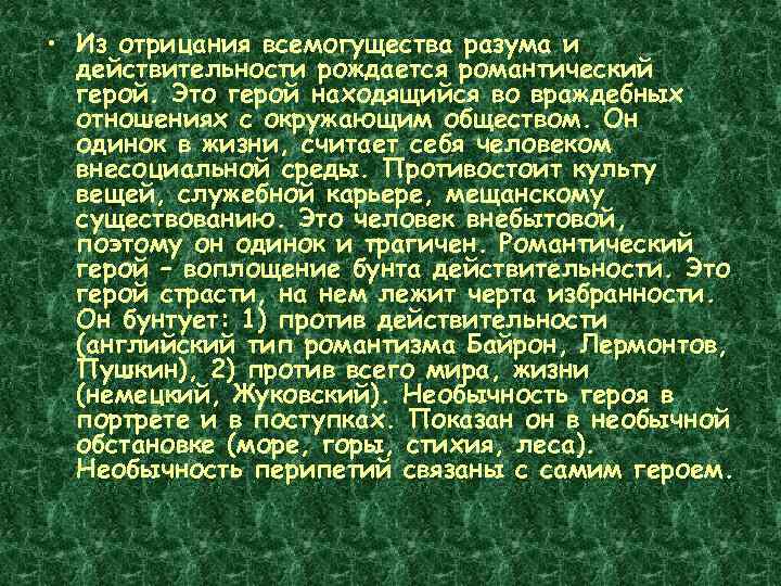  • Из отрицания всемогущества разума и действительности рождается романтический герой. Это герой находящийся