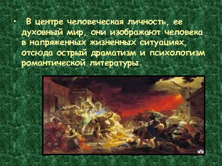  • В центре человеческая личность, ее духовный мир, они изображают человека в напряженных