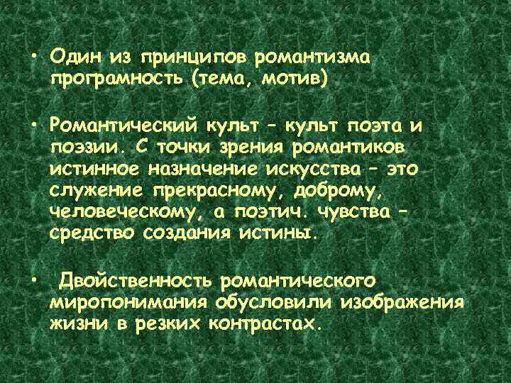  • Один из принципов романтизма програмность (тема, мотив) • Романтический культ – культ