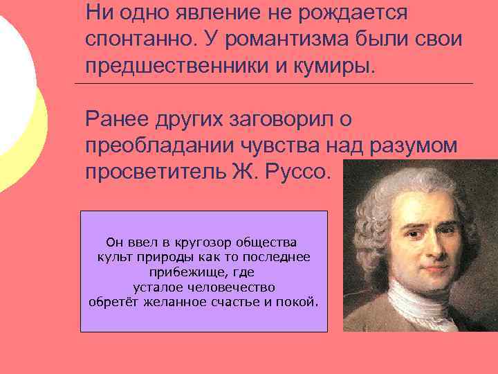 Ни одно явление не рождается спонтанно. У романтизма были свои предшественники и кумиры. Ранее