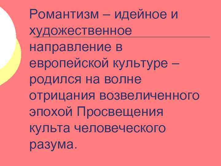 Романтизм – идейное и художественное направление в европейской культуре – родился на волне отрицания