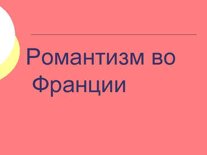 Романтизм во Франции 