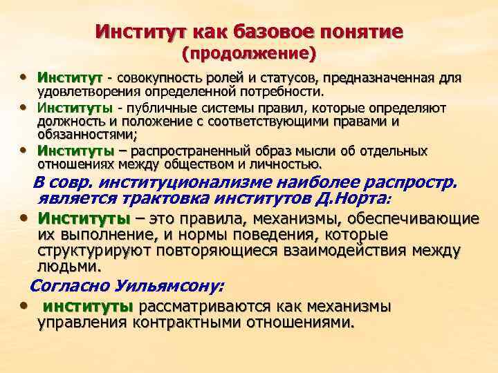 Институт как базовое понятие (продолжение) • Институт - совокупность ролей и статусов, предназначенная для