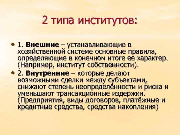 2 типа институтов: • 1. Внешние – устанавливающие в • хозяйственной системе основные правила,