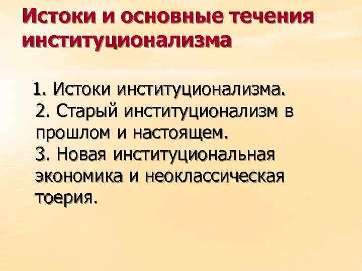 Истоки и основные течения институционализма 1. Истоки институционализма. 2. Старый институционализм в прошлом и
