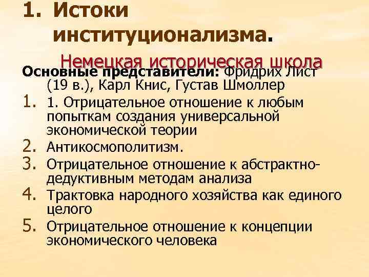 1. Истоки институционализма. Немецкая историческая школа Основные представители: Фридрих Лист 1. 2. 3. 4.
