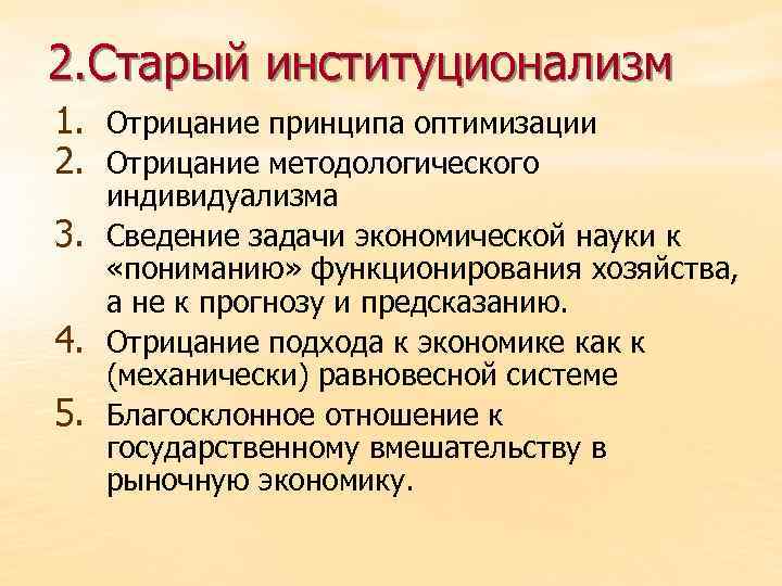 2. Старый институционализм 1. Отрицание принципа оптимизации 2. Отрицание методологического 3. 4. 5. индивидуализма