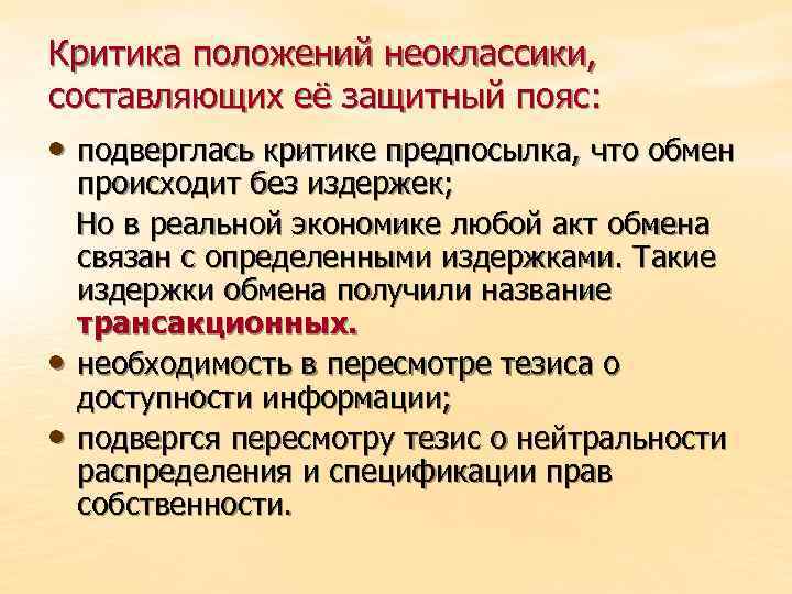 Критика положений неоклассики, составляющих её защитный пояс: • подверглась критике предпосылка, что обмен •