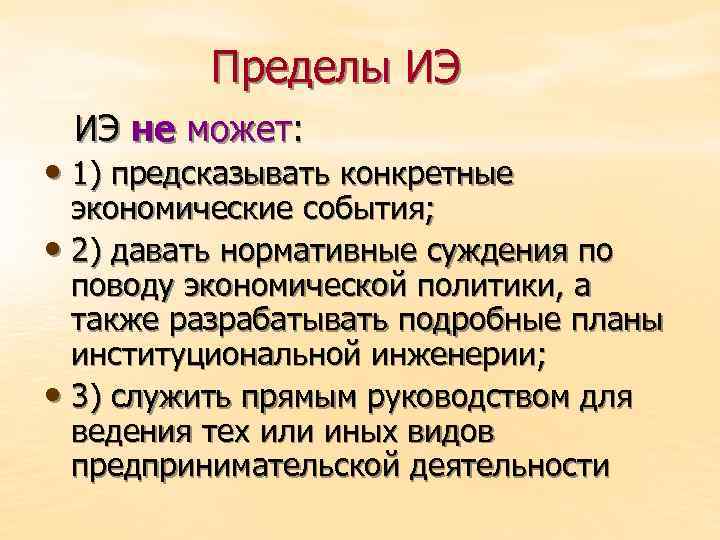 Пределы ИЭ ИЭ не может: • 1) предсказывать конкретные экономические события; • 2) давать