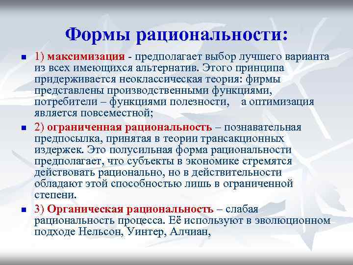 Предполагать выбор. Формы рациональности. Формы рациональности в экономике. Органическая рациональность. Виды экономической рациональности.