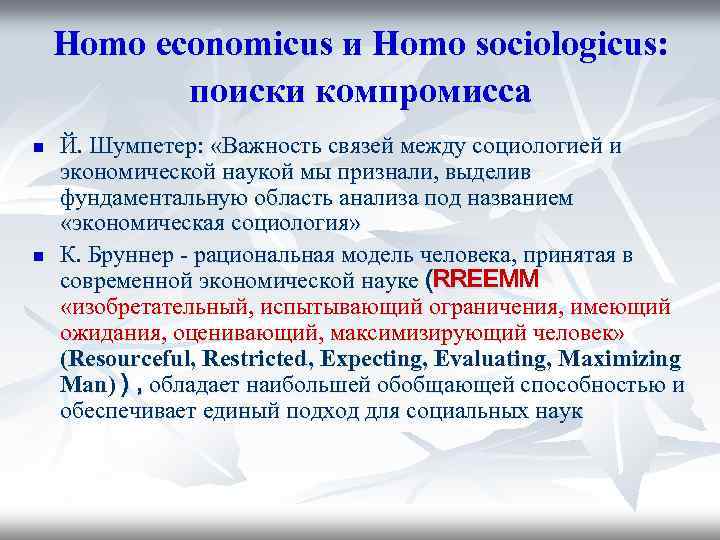 Homo economicus и Homo sociologicus: поиски компромисса n n Й. Шумпетер: «Важность связей между