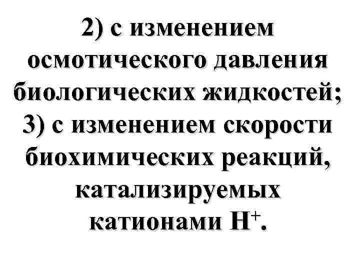 2) с изменением осмотического давления биологических жидкостей; 3) с изменением скорости биохимических реакций, катализируемых