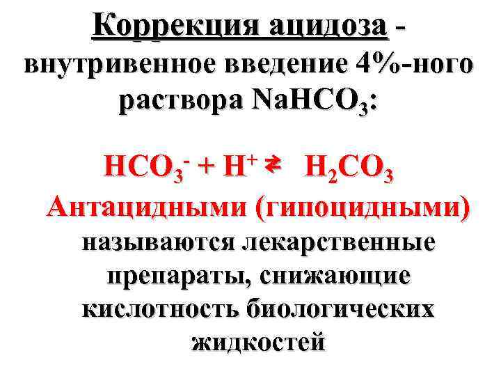 Коррекция ацидоза внутривенное введение 4%-ного раствора Na. HCO 3: HCO 3 - + H+