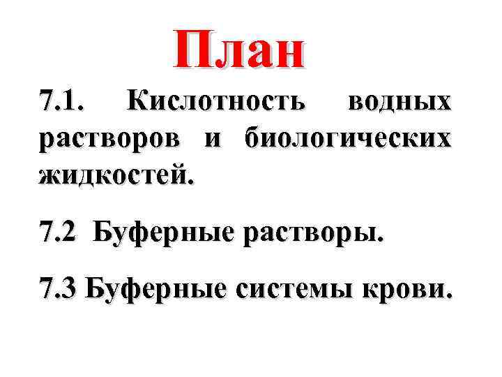 План 7. 1. Кислотность водных растворов и биологических жидкостей. 7. 2 Буферные растворы. 7.
