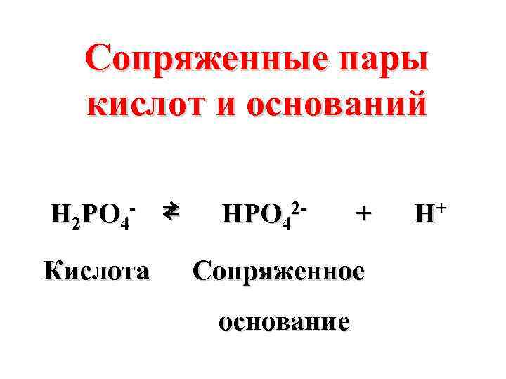 Основание c. Формулы сопряженных кислот. Сопряженные кислоты и основания. Сопряженная кислота и основание. Сопряженная пара кислота основание.