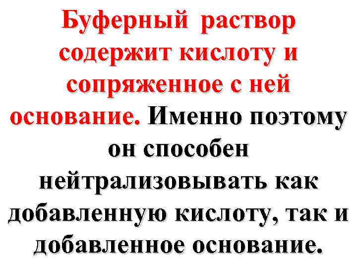 Буферный раствор содержит кислоту и сопряженное с ней основание. Именно поэтому он способен нейтрализовывать