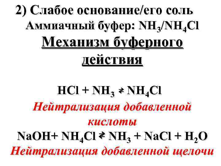 2) Слабое основание/его соль Аммиачный буфер: NН 3/NН 4 Сl Механизм буферного действия НCl