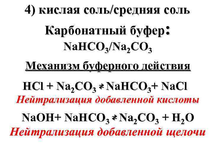 4) кислая соль/средняя соль Карбонатный буфер: Nа. НСO 3/Nа 2 СO 3 Механизм буферного