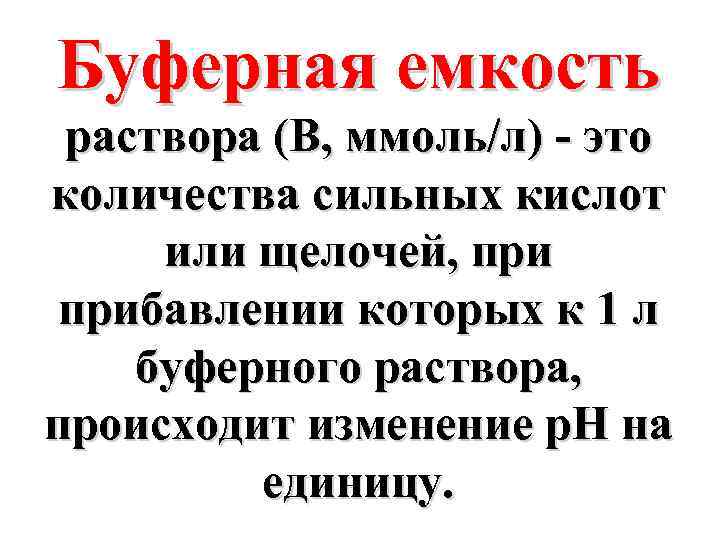 Буферная емкость раствора (В, ммоль/л) - это количества сильных кислот или щелочей, прибавлении которых