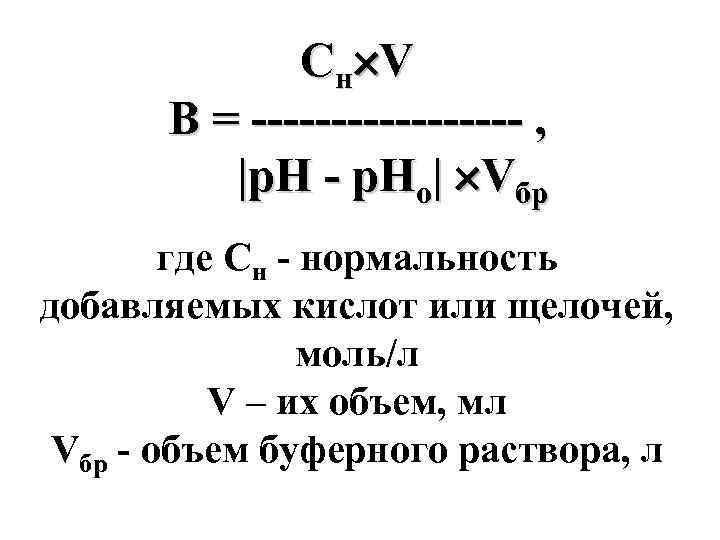 С н V В = --------- , |р. Н - р. Но| Vбр где