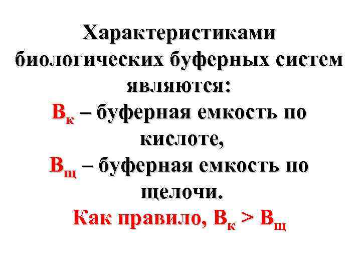 Характеристиками биологических буферных систем являются: Bк – буферная емкость по кислоте, Bщ – буферная