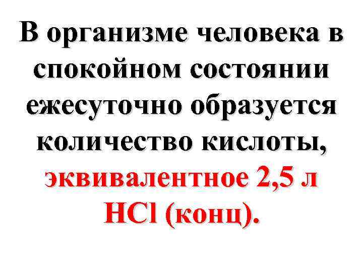 В организме человека в спокойном состоянии ежесуточно образуется количество кислоты, эквивалентное 2, 5 л