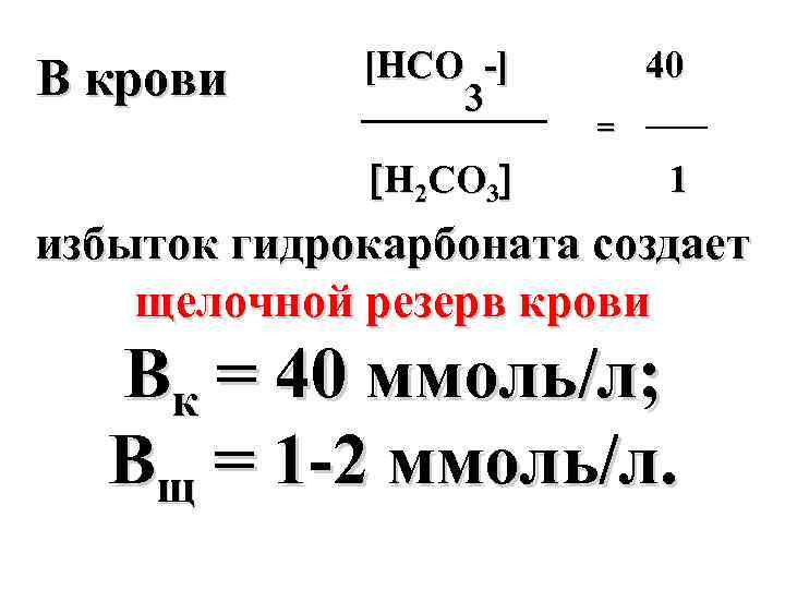 В крови [HCO -] 3 H 2 CO 3 40 1 избыток гидрокарбоната создает