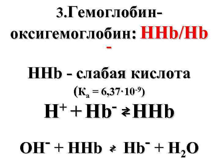 3. Гемоглобин- оксигемоглобин: ННb/Нb ННb - слабая кислота (Ка = 6, 37· 10 -9)