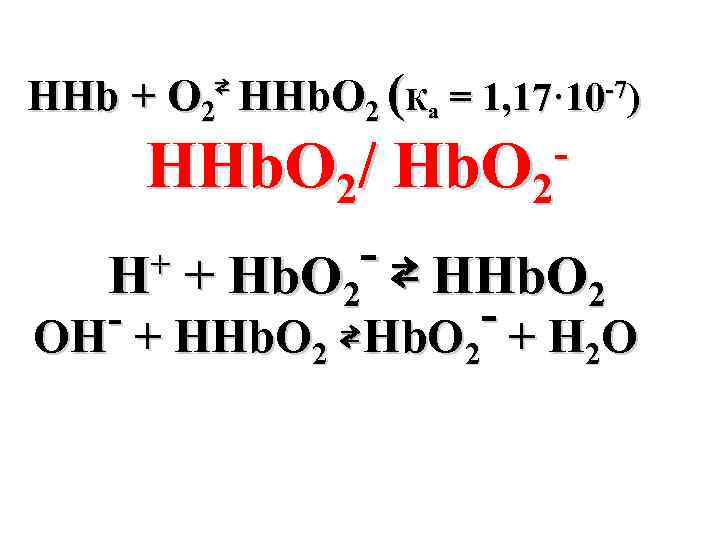 HHb + O 2⇄ HHb. O 2 (Ка = 1, 17· 10 -7) HHb.