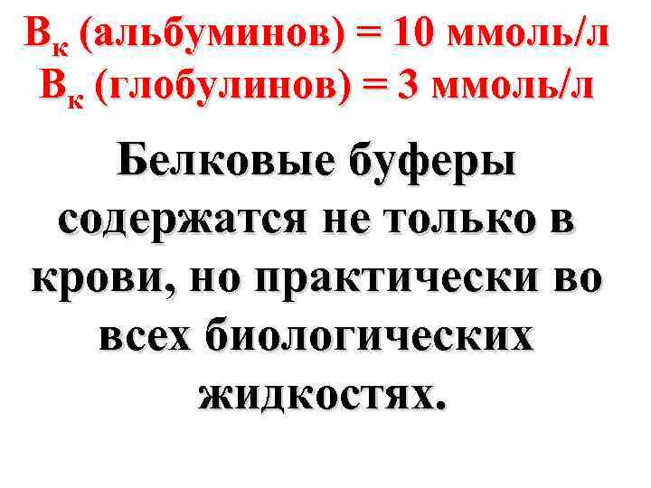 Вк (альбуминов) = 10 ммоль/л Вк (глобулинов) = 3 ммоль/л Белковые буферы содержатся не