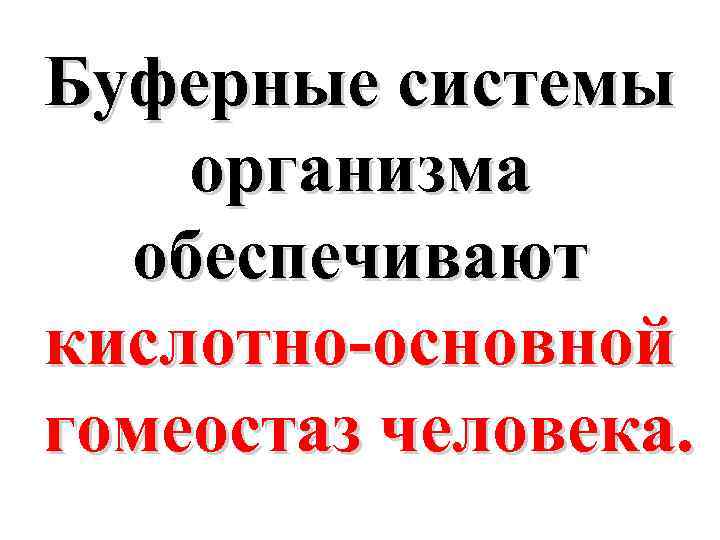 Буферные системы организма обеспечивают кислотно-основной гомеостаз человека. 