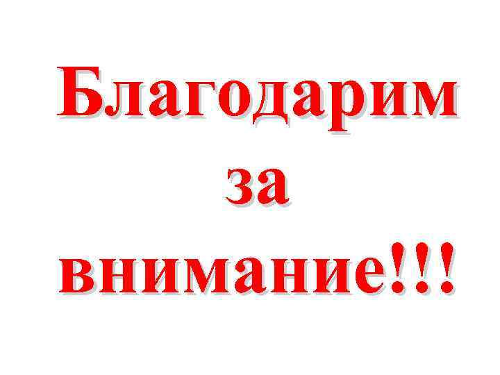 Благодарим за внимание!!! 