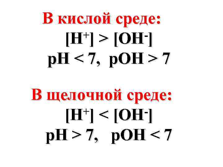 В кислой среде: +] > [OH-] [H р. Н < 7, р. ОН >