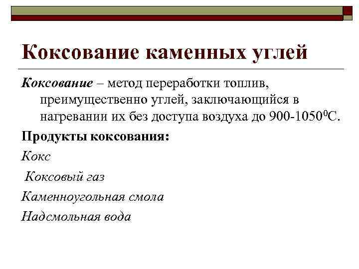 Коксование каменных углей Коксование – метод переработки топлив, преимущественно углей, заключающийся в нагревании их