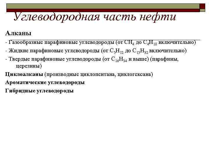 Углеводородная часть нефти Алканы - Газообразные парафиновые углеводороды (от СН 4 до С 4