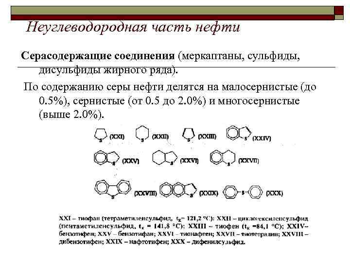  Неуглеводородная часть нефти Серасодержащие соединения (меркаптаны, сульфиды, дисульфиды жирного ряда). По содержанию серы