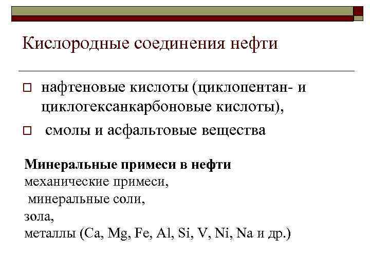 Кислородные соединения нефти o o нафтеновые кислоты (циклопентан- и циклогексанкарбоновые кислоты), смолы и асфальтовые
